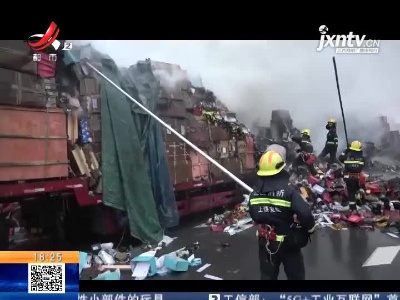 【救在现场】上饶铅山：三辆挂车相撞起火 两车百货被烧！