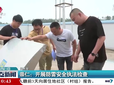 崇仁：开展防雷安全执法检查