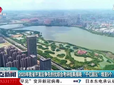 2020年江西省开发区争先创优综合考评结果揭晓“千亿园区”增至5个