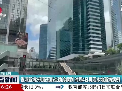 香港新增2例新冠肺炎确诊病例 时隔4日再现本地新增病例