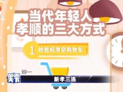 新孝三连