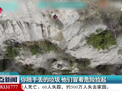 河南：你随手丢的垃圾 他们冒着危险捡起