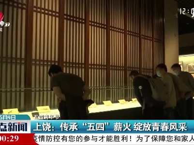 【五四青年节】上饶：传承“五四”薪火 绽放青春风采