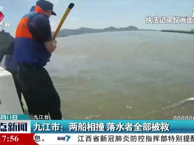 九江市：两船相撞 落水者全部被救