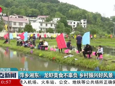 萍乡湘东：龙虾美食不辜负 乡村振兴好风景