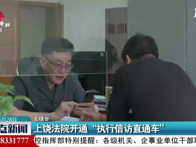 上饶法院开通“执行信访直通车”