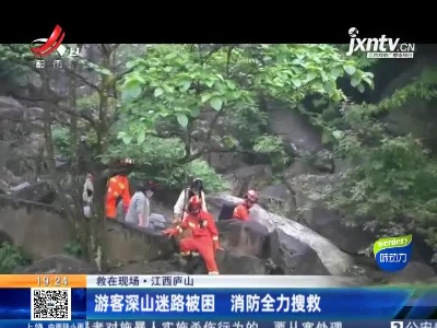 【救在现场】江西庐山：游客深山迷路被困 消防全力搜救