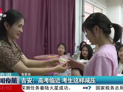 吉安：高考临近 考生这样减压