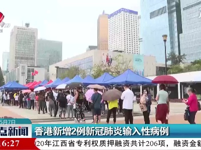 香港新增2例新冠肺炎输入性病例