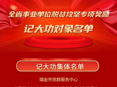 江西19个集体和45名个人被记大功