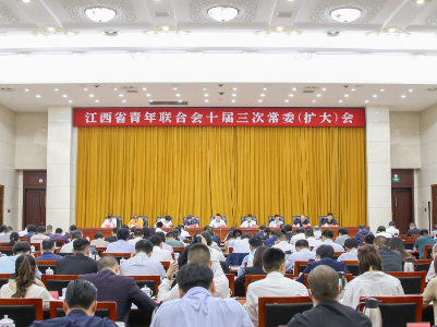 江西省青联十届三次常委（扩大）会在昌召开