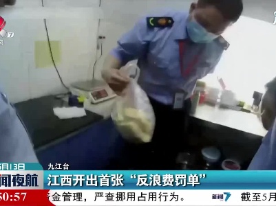 九江：江西开出首张“反浪费罚单”