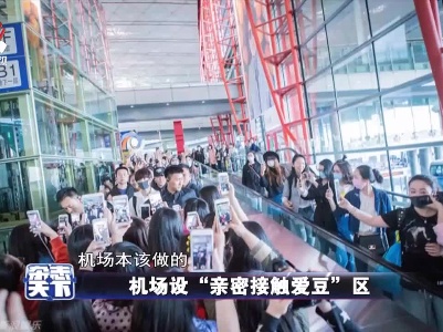 机场设“亲密接触爱豆”区不可取