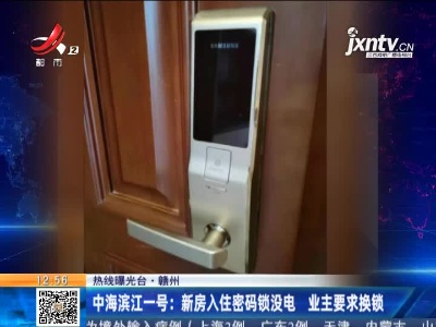 【热线曝光台】赣州·中海滨江一号：新房入住密码锁没电 业主要求换锁