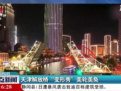 天津解放桥“变形秀”美轮美奂