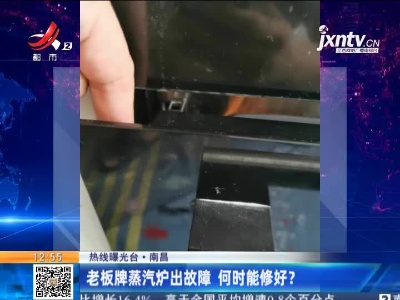 【热线曝光台】南昌：老板牌蒸汽炉出故障 何时能修好？