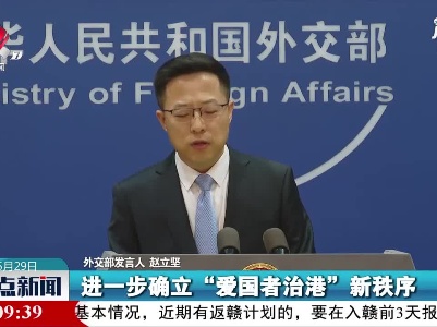 外交部敦促美方立即停止干预香港事务、干涉中国内政
