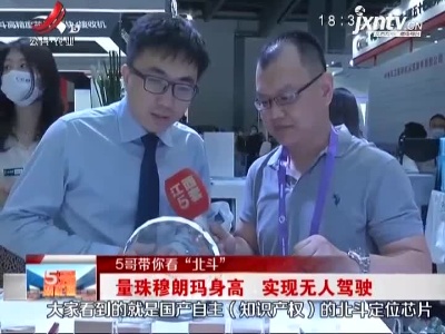 【5哥带你看“北斗”】量珠穆朗玛身高 实现无人驾驶