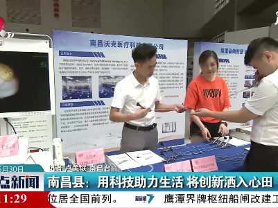 南昌县：用科技助力生活 将创新洒入心田