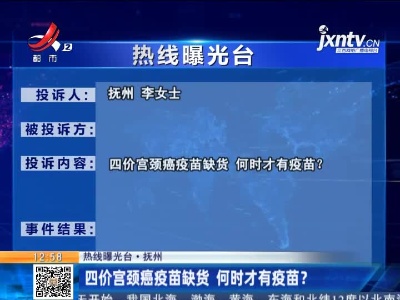 【热线曝光台·抚州】四价宫颈癌疫苗缺货 何时才有疫苗？