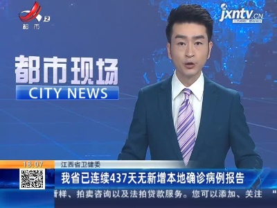 江西省卫健委：我省已连续437天无新增本地确诊病例报告