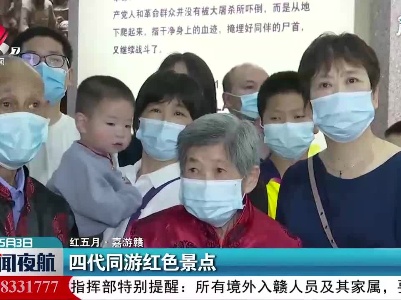 【红五月·嘉游赣】南昌：四代同游红色景点