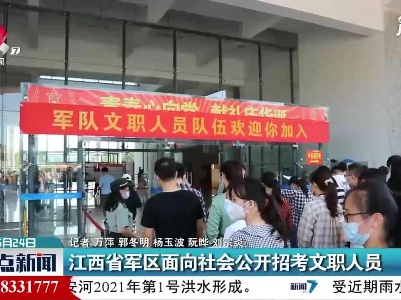 江西省军区面向社会公开招考文职人员