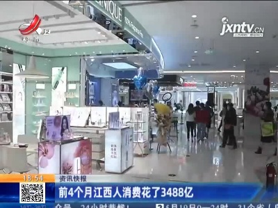 前4个月江西人消费花了3488亿