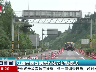 江西高速首创集约化养护新模式