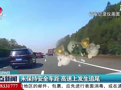 未保持安全车距 高速上发生追尾