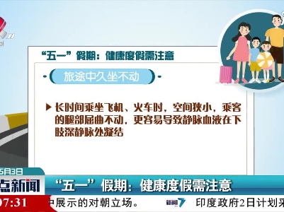 “五一”假期：健康度假需注意