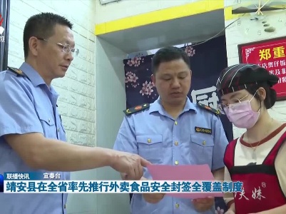 靖安县在全省率先推行外卖食品安全封签全覆盖制度