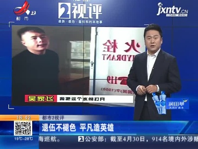 【都市2视评】退伍不褪色 平凡造英雄