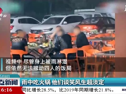 山东：雨中吃火锅 他们谈笑风生超淡定