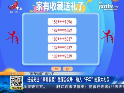 【“家有收藏”送礼了】扫描关注“家有收藏”微信公众号 输入“千年”抽取大礼包