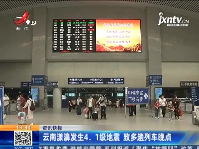 云南漾濞发生4.1级地震 致多趟列车晚点