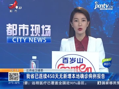 江西省卫健委：我省已连续458天无新增本地确诊病例报告