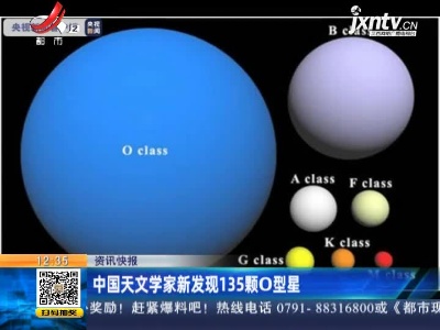 中国天文学家新发现135颗O型星