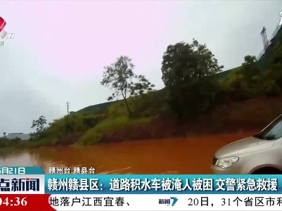 赣州赣县区：道路积水车被淹人被困 交警紧急救援
