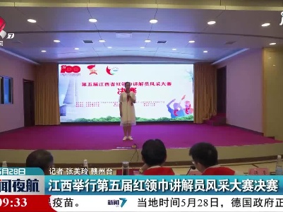 江西举行第五届红领巾讲解员风采大赛决赛