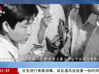 【红色百宝 奋斗百年】新中国“第一股”长啥样？