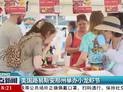 美国路易斯安那州举办小龙虾节