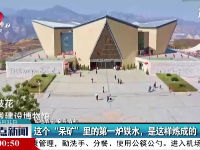 【红色百宝 奋斗百年】这个“呆矿”里的第一炉铁水，是这样炼成的