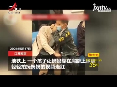 南京：地铁上 男孩让妈妈靠在自己肩上休息