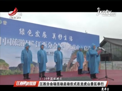 【5.19中国旅游日】江西分会场活动启动仪式在龙虎山景区举行