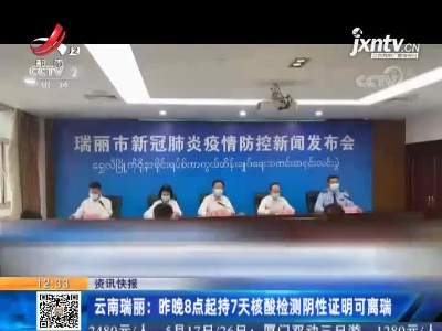 云南瑞丽：5月11日晚8点起持7天核酸检测阴性证明可离瑞