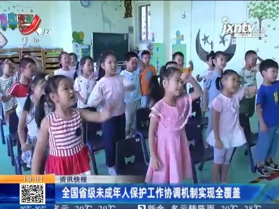 全国省级未成年人保护工作协调机制实现全覆盖