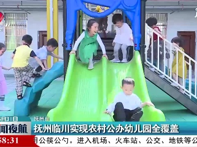 抚州临川实现农村公办幼儿园全覆盖
