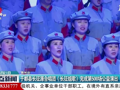 赣州：于都县长征源合唱团《长征组歌》完成第500场公益演出