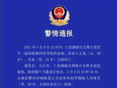 因情感纠纷九江2人被害身亡  疑犯已被抓